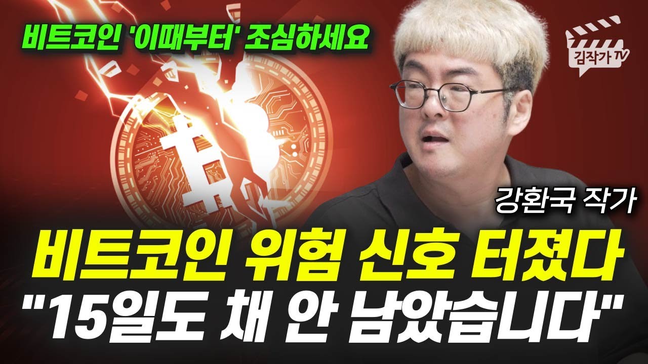 비트코인 위험 신호 터졌다, 15일도 채 안 남았습니다 (강환국 작가)