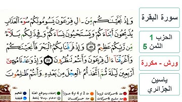سورة البقرة - الحزب 1- الثمن 5- ياسين الجزائري - ورش - مكررة