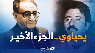 وثائقي الشروق نيوز..محمد صالح يحيـاوي ..كيد المنصب.. الجزء الأخير