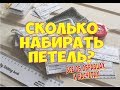 СКОЛЬКО НАБРАТЬ ПЕТЕЛЬ? КАК СДЕЛАТЬ РАСЧЕТЫ?