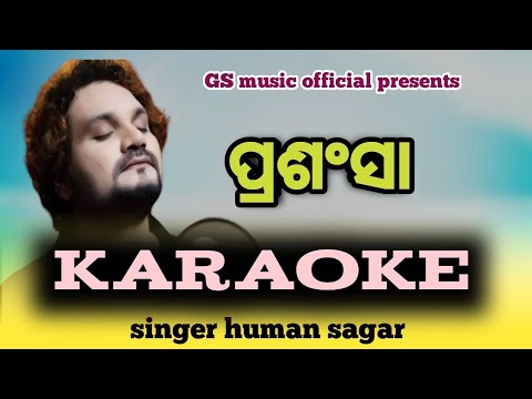 ପ୍ରଶଂସା ତୁମେ ଘେନ Karaoke # human sagar # Gabriel baliarsingh#