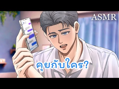 ASMR แกล้งอำแฟนหนุ่มขี้หึง (Short Ver.) | Roleplay