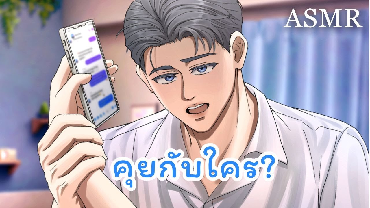 ASMR: розыгрыш над ревнивым парнем (короткая версия) | Ролевая игра