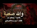 الملا مرتضى حرب والله صعبه هيئة احباب الحسن 