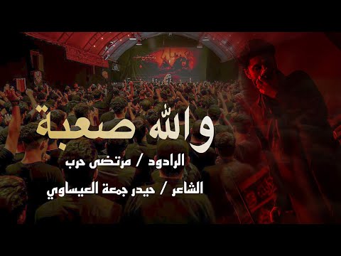 الملا مرتضى حرب والله صعبه هيئة احباب الحسن