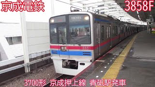 京成3700形　3858F　京成押上線　青砥駅発車　1375K