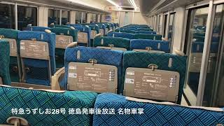 [車内放送]特急うずしお28号 徳島発車後(2700系 四国ﾁｬｲﾑ)徳島の名物車掌