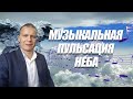 МУЗЫКАЛЬНАЯ ПУЛЬСАЦИЯ НЕБА. @АНДРЕЙ ЯКОВИШИН  @SOFIA DEEP,  @ЖЕНЯ ПРОЦЕНКО