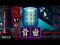 【骨壺】過去の心霊映像 呪いの心霊写真に伝説の悲劇 FILE 10 心霊ホラードキュメンタリー