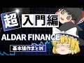 【初心者必見】ALDAR FINANCEの使い方解説！