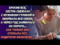 Бросив все, сестра сбежала с мужиком-гулякой и оборвала все связи, а через год заявилась на пороге.