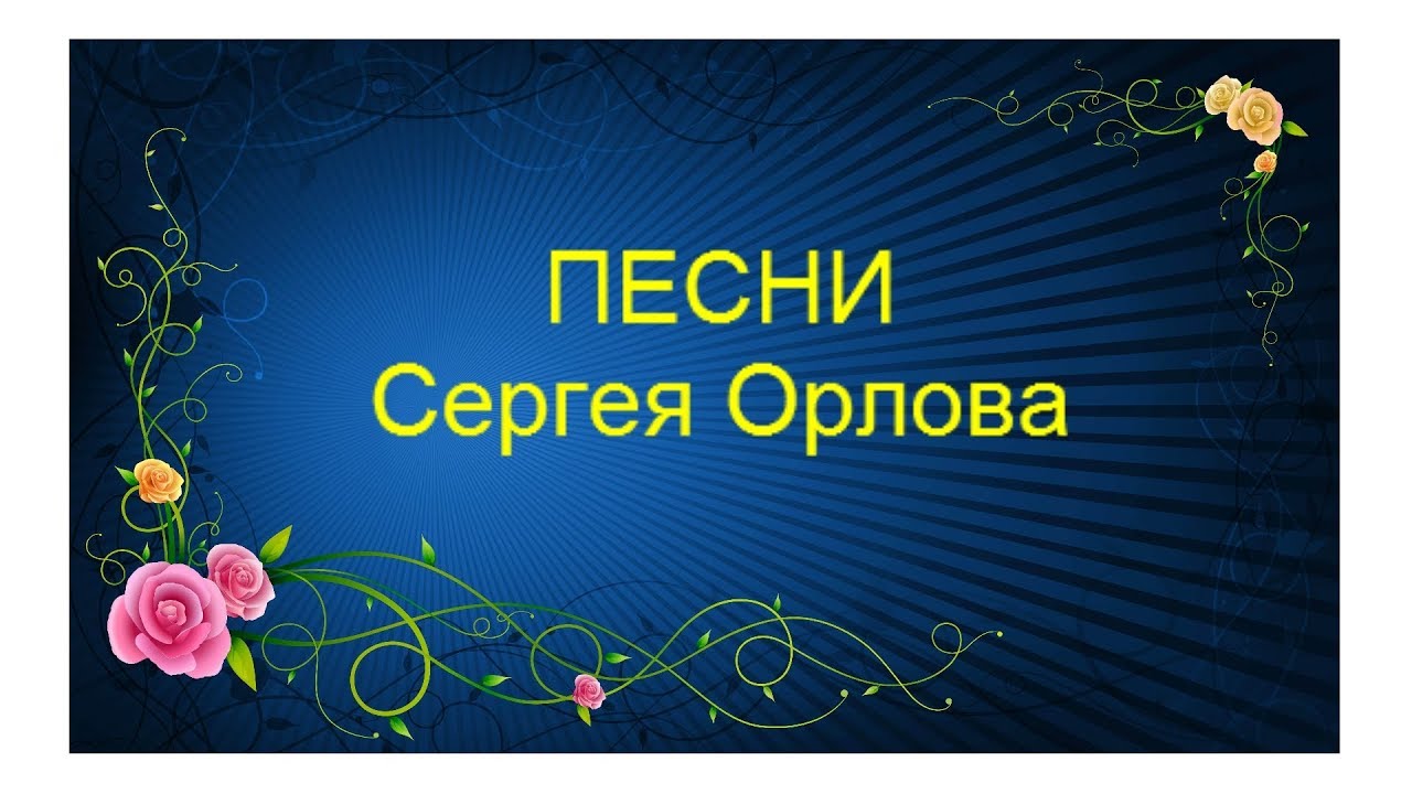 Новые песни сергея орлова. Песни Сергея Орлова. Сборник песен Сергея. Орлова.