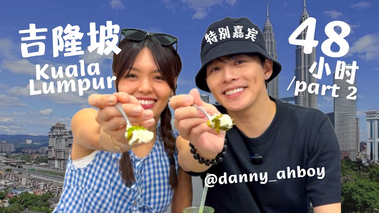 吉隆坡 KL 好吃的好玩! Danny 带我们吃吃走走~ 1000MYR 的晚餐？！Village Park, Niko Neko Matcha, Atelier Binchotan, REXKL