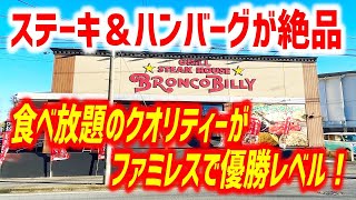 食べ放題レベルを超えたブロンコビリーが驚くほど進化していたぞ！