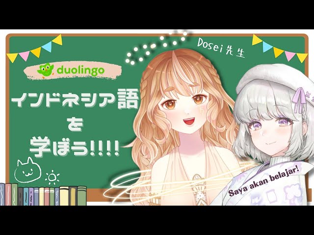 【 Duolingo 】インドネシア語を勉強するよ！I'm studying Indonesian!　with @Dosei Vtuber【Virtunix】