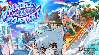 【Vket2025summer】終わる前にVketの企業ワールドを巡るよ【VRChat】