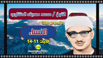 ما تيسر من سورة النساء للقارئ الباكي الشيخ محمد صديق المنشاوي.... مشروع تجميع تراث كبار القراء