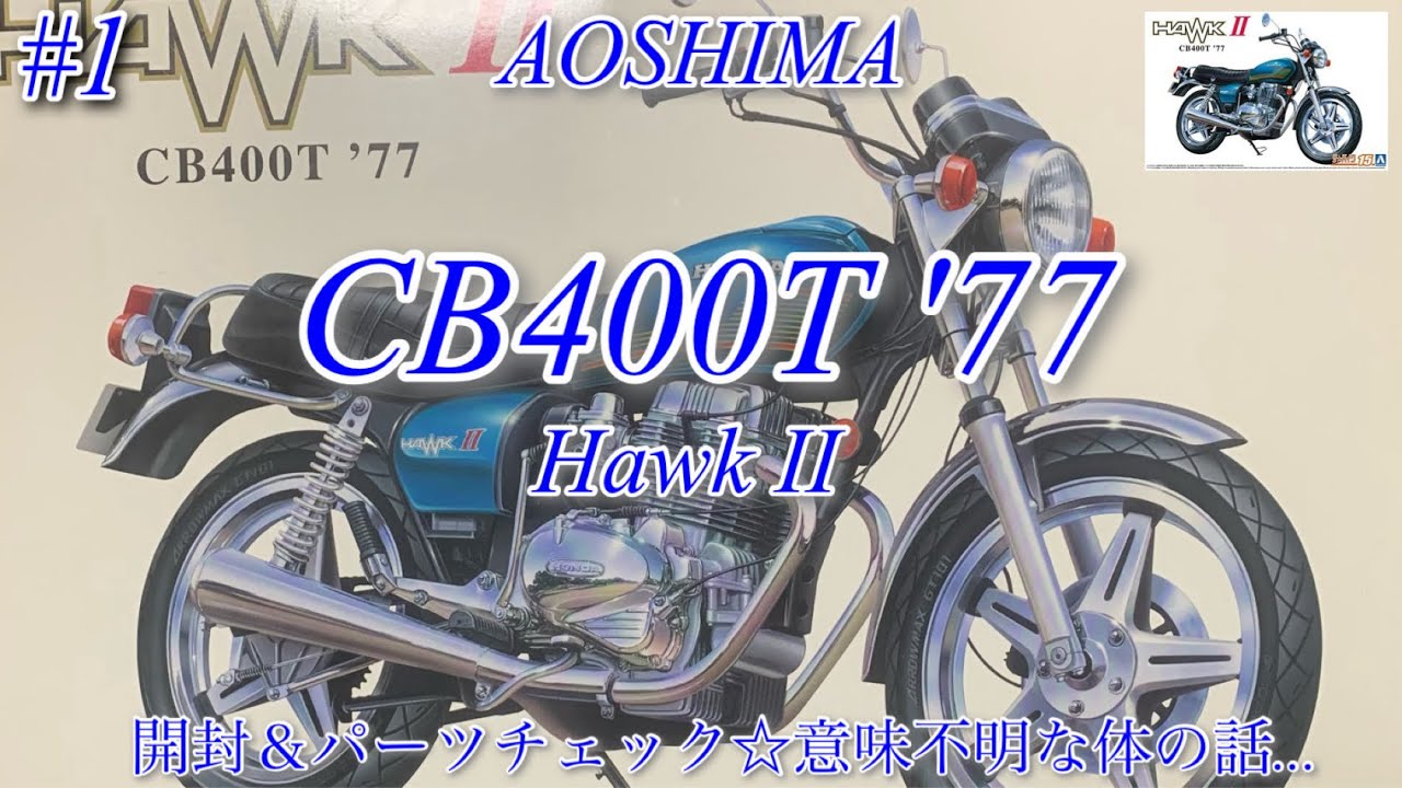 AOSHIMA CB400T '77 Hawk II】開封＆パーツチェック☆雑談謎な体と