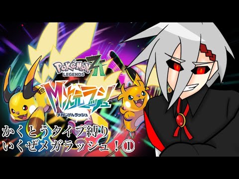 【VTuber/焔ガイア】いくぜメガ！変わるぜメガ！①【ポケモンZ-A】
