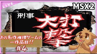 【MSX2】刑事 大打撃～社長令嬢誘拐事件～を楽しんでこ！ #4