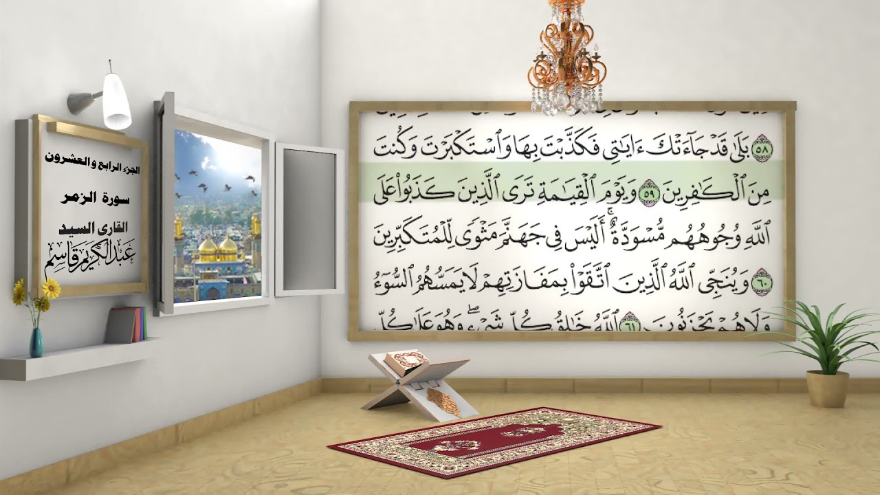 الختمة المرتلة بصوت السيد عبد الكريم قاسم /الجزء الرابع والعشرون