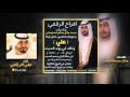 افراح الرقعي كلمات جلال مصبح الرقعي اداء علي الرقعي