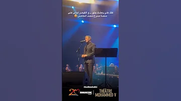 كاظم الساهر كلك على بعضك حلو من مهرجان موازين 2025 