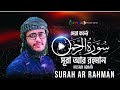 Surah ar rahman full tilawat by hossain adnan  kolorob