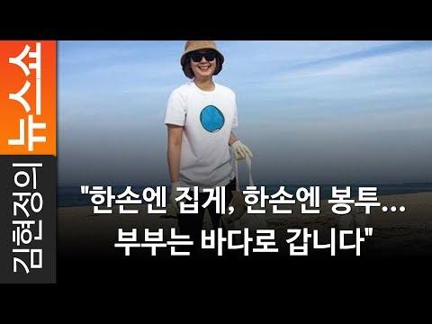 김현정의 뉴스쇼 "한손엔 집게, 한손엔 봉투... 부부는 바다로 갑니다" - 강릉 김용규 씨