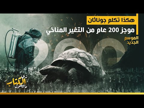 هكذا تكلم جوناثان موجز 200 عام من التغير المناخي