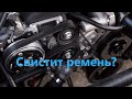 Почему свистит ремень генератора?