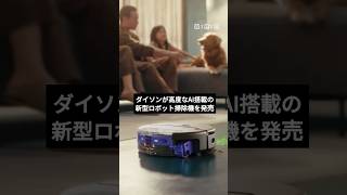 ダイソンから、AI搭載ロボット掃除機「Dyson Spot+Scrub™ Ai」が登場。約200種類の汚れを識別し、掃除機がけと水拭きを同時に行う。価格は194,800円。