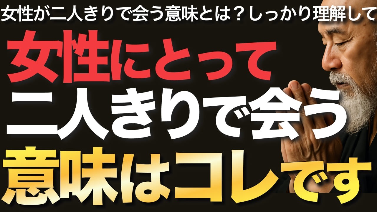 女性にとって二人きりで会う意味はコレです【空海の教え】女性にとって二人きりで会うことの意味・・・しっかり理解してください - YouTube