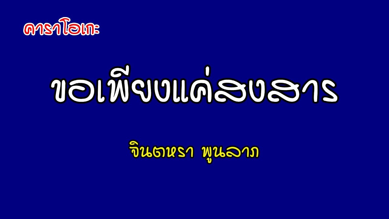 ขอเพียงแค่สงสาร - จินตหรา พูนลาภ  [คาราโอเกะ]