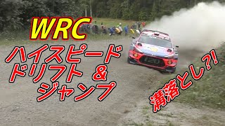 【WRC】圧巻のハイスピードドリフト＆ジャンプ映像まとめ！こんなスピード、こんな角度で突っ込むの？！
