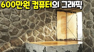 마인크래프트 그래픽을 위해 600만원 컴퓨터 구매했습니다.