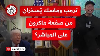 ترمب لماسك: هل عينك بخير؟ وماسك يرد: لم أقترب من فرنسا.. لكمني ابني.. هل كانت سُخرية من صفعة ماكرون؟ ترمب لماسك: هل عينك بخير؟ وماسك يرد: لم أقترب من فرنسا.. لكمني ابني.. هل كانت سُخرية من صفعة ماكرون؟