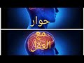 حوارٌ مع العقل..