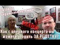 САТРАПЫ украинской культуры или КАК с оперного концерта вы можете угодить ЗА РЕШЕТКУ!