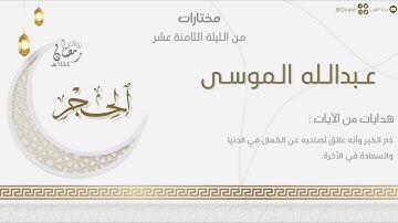 تراتيل خاشعة لـ سورة الحجر كاملة للقارئ عبدالله الموسى | من الليلة الثامنة عشر من ليالي رمضان ١٤٤٤هـ