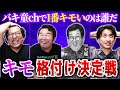 バキ童chで一番キモいヤツ、決めようや【キモ格付け】