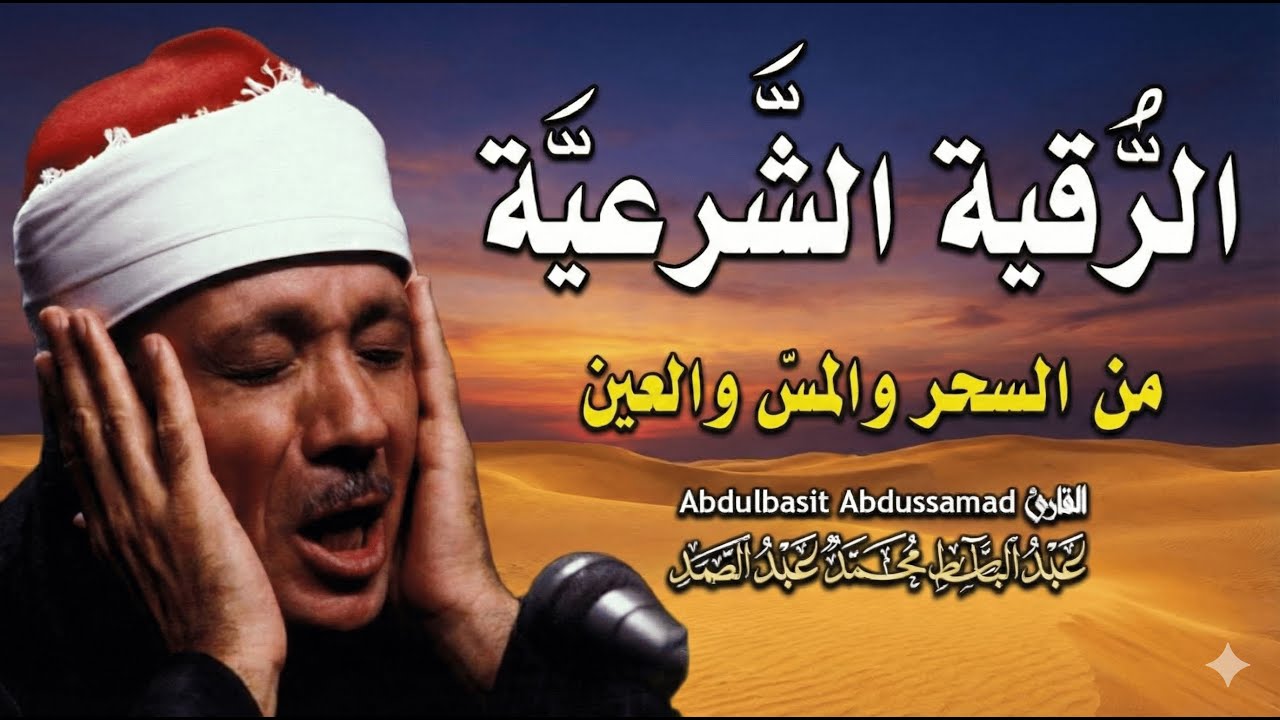 الرقية الشرعية للحسد والسحر والمس الشيخ عبدالباسط عبدالصمد  Powerful Ruqyah Against Sihir and Jinns