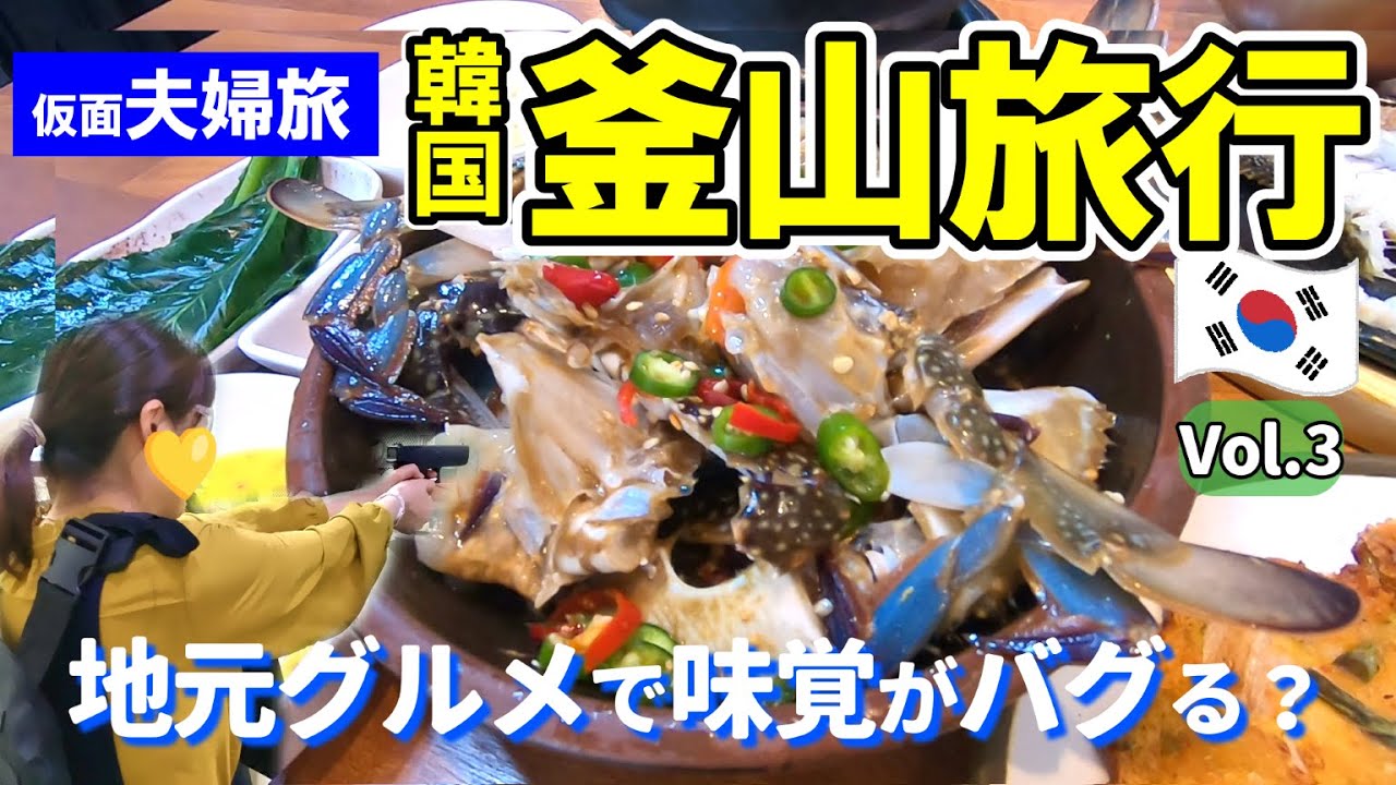 【韓国／釜山③】旅のラストは南浦洞で昼飲み！今の釜山は熱い…？仮面夫婦の旅は食べて撃って癒された｜西面｜南浦洞｜観光＆グルメ