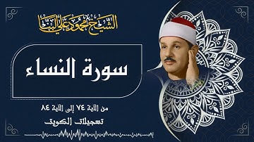 تلاوة رائعة لما تيسر من سورة النساء بصوت الشيخ محمود علي البنا رحمه الله
