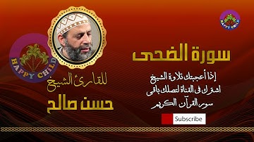 093 الضحى-للقارئ الشيخ حسن صالح