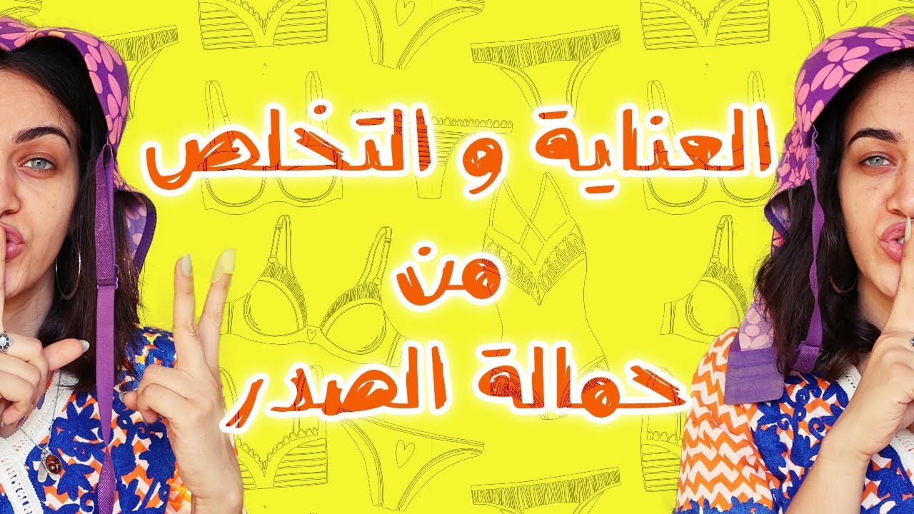 بالتفصيل| طريقة العناية و تنضيف حمالة الصدر(البرا) +ازاي اعرف مقاسي باختصار