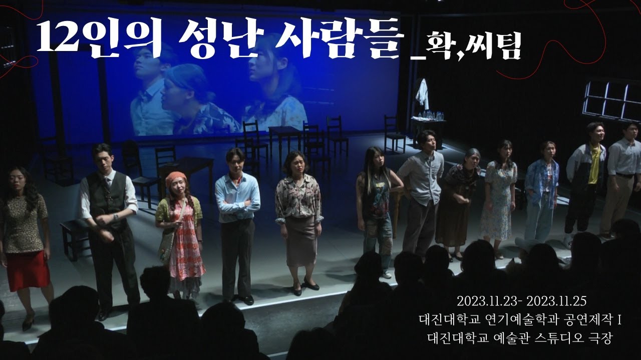[공연] [확,씨팀] [12인의 성난 사람들] 공연제작I_1학년 (23년 2학기)