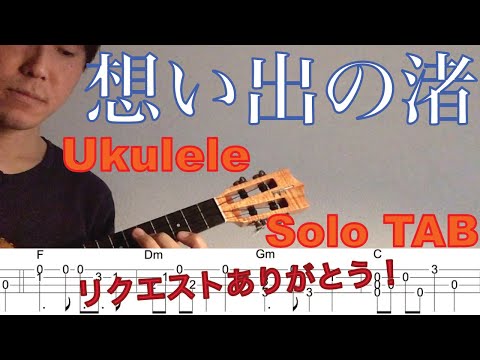 【ウクレレソロ TAB】"想い出の渚" - ザ・ワイルドワンズ【合わせて弾ける】