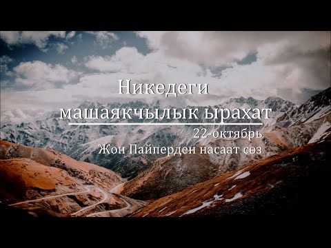 22-октябрь: Никедеги машаякчылык ырахат