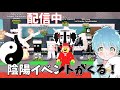 【ロブロックス】陰陽イベントがくるらしいからやる